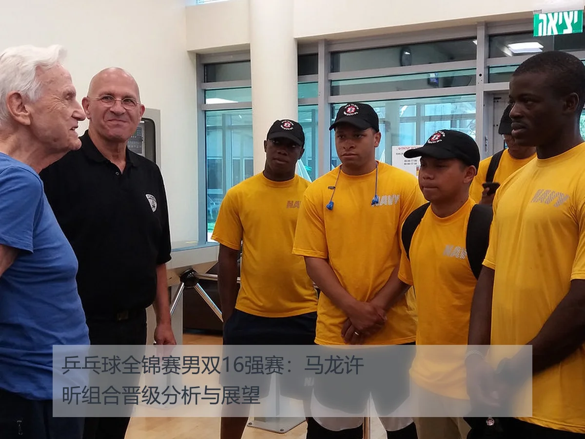 乒乓球全锦赛男双16强赛:马龙许昕组合晋级分析与展望