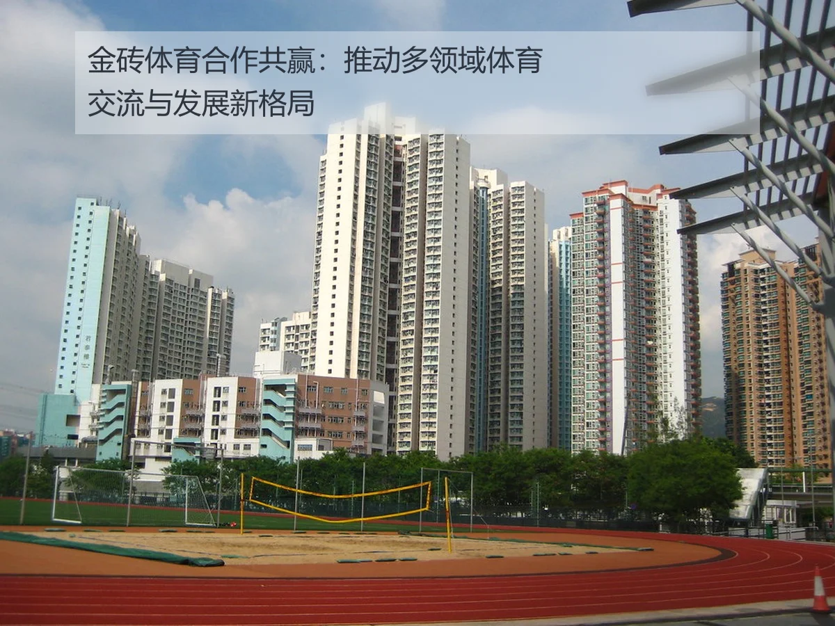 金砖体育合作共赢:推动多领域体育交流与发展新格局