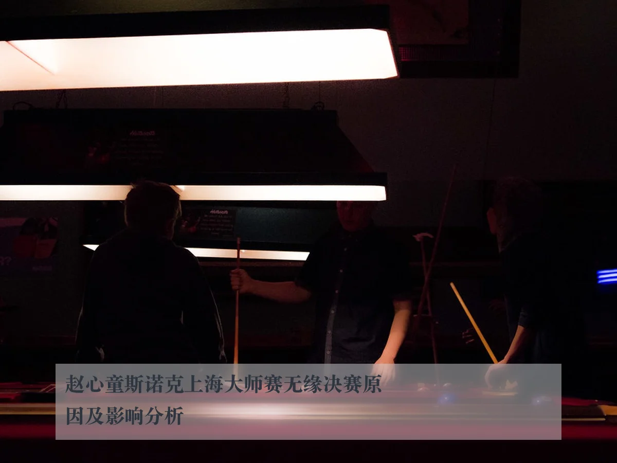 赵心童斯诺克上海大师赛无缘决赛原因及影响分析