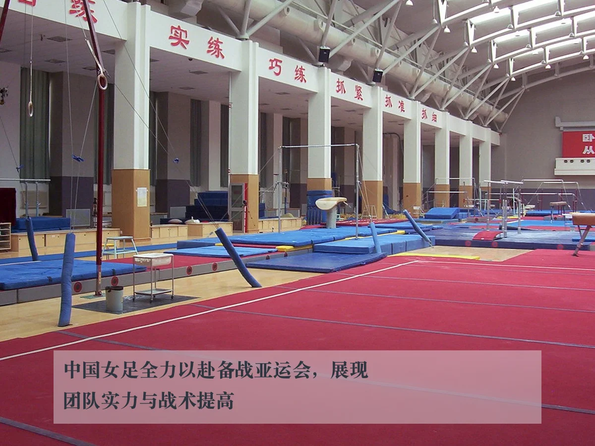 中国女足全力以赴备战亚运会,展现团队实力与战术提高