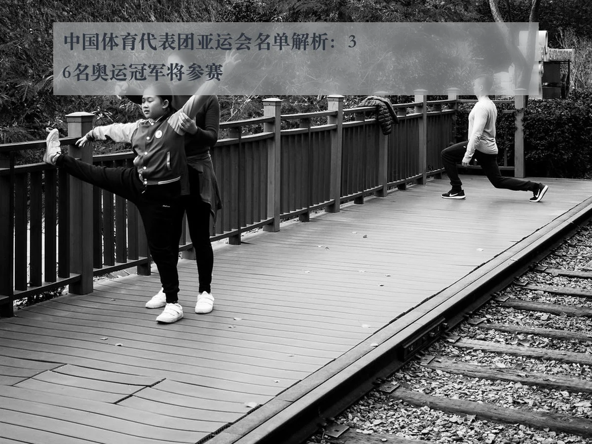 中国体育代表团亚运会名单解析:36名奥运冠军将参赛