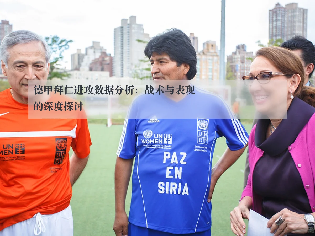 德甲拜仁进攻数据分析:战术与表现的深度探讨