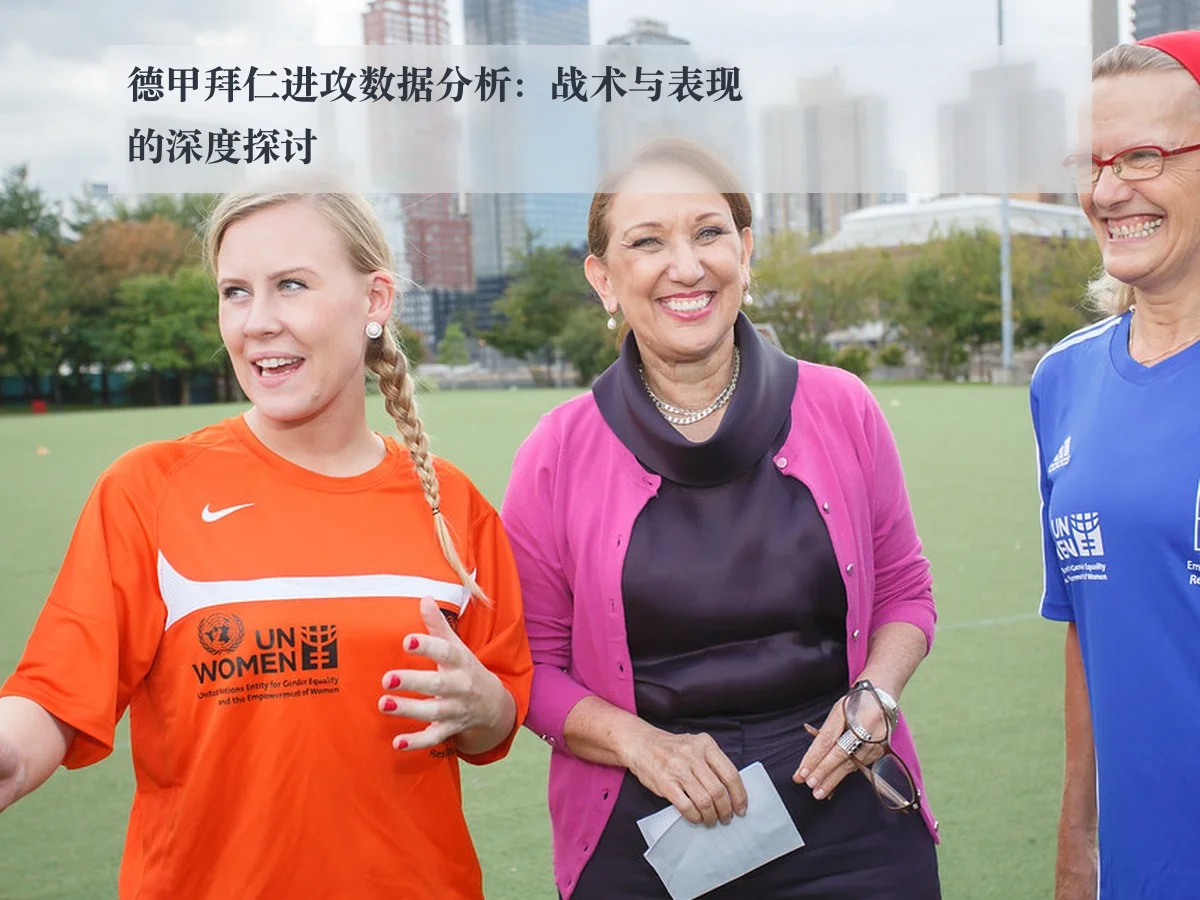 德甲拜仁进攻数据分析：战术与表现的深度探讨
